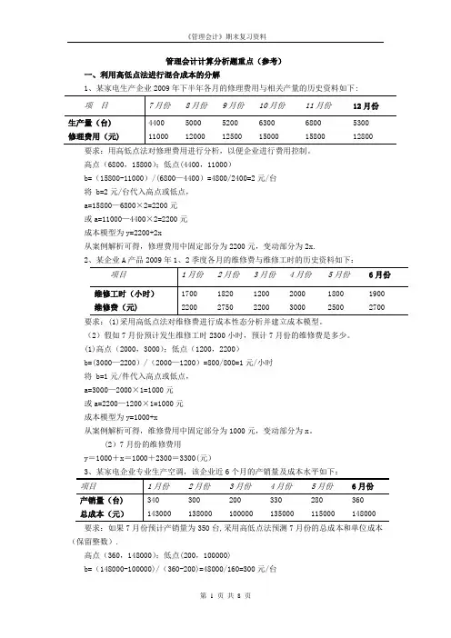 管理会计典型计算题
