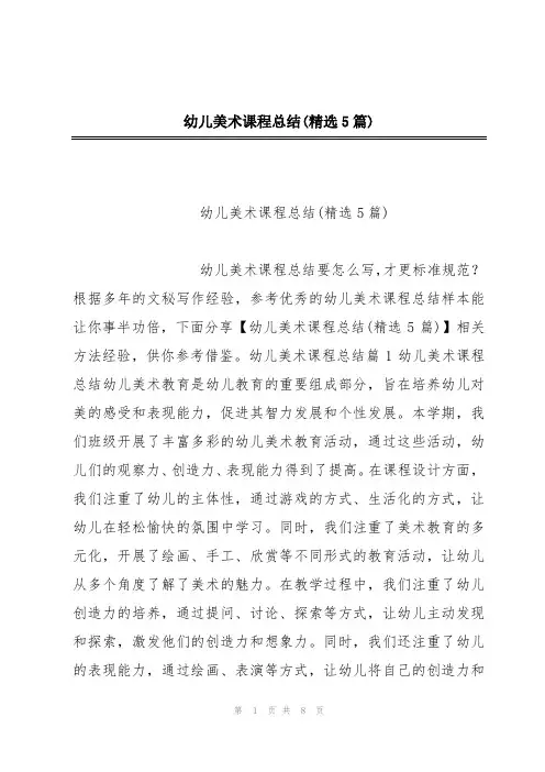 幼儿美术课程总结(精选5篇)