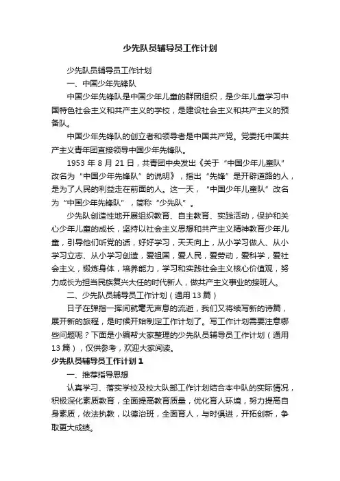少先队员辅导员工作计划（通用13篇）