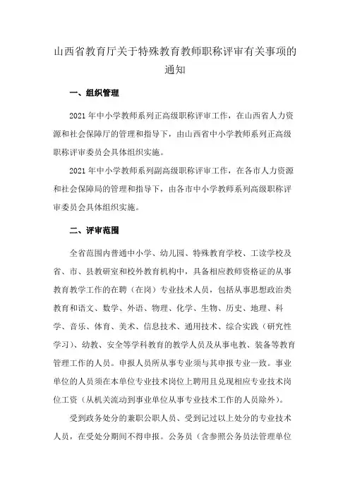 山西省教育厅关于特殊教育教师职称评审有关事项的通知