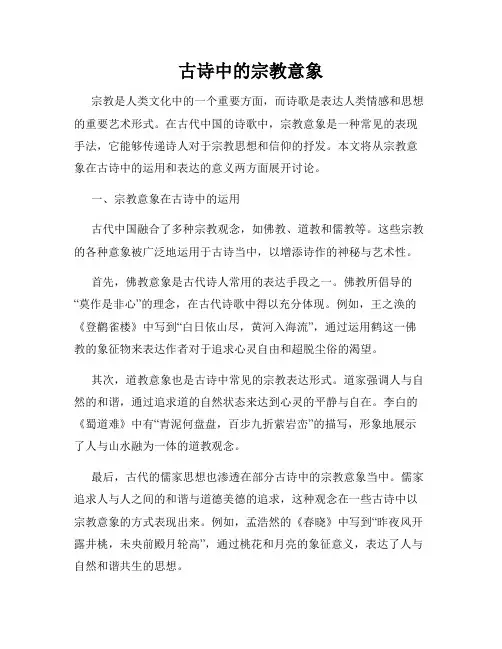 古诗中的宗教意象