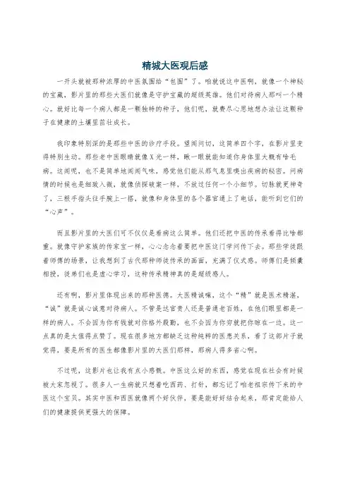 精城大医观后感