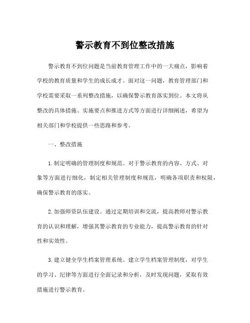 警示教育不到位整改措施