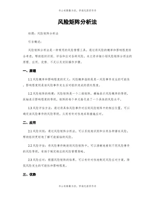 风险矩阵分析法