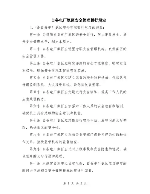 自备电厂氨区安全管理暂行规定