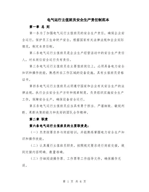 电气运行主值班员安全生产责任制范本（2篇）