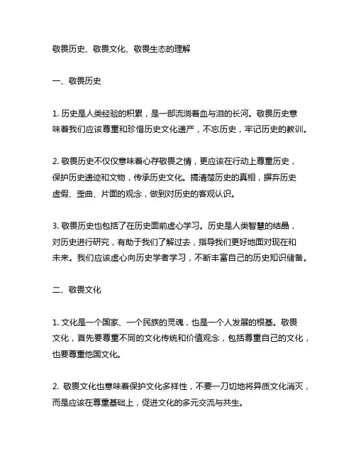 敬畏历史,敬畏文化,敬畏生态,的理解