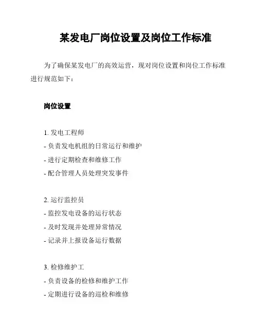 某发电厂岗位设置及岗位工作标准