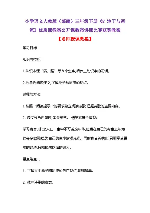 小学语文人教版(部编)三年级下册《8 池子与河流》优质课教案公开课教案讲课比赛获奖教案D044