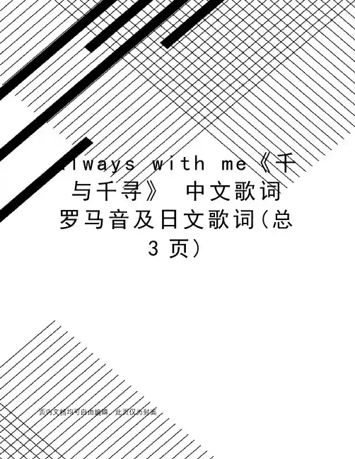 alwayswithme《千与千寻》中文歌词罗马音及日文歌词