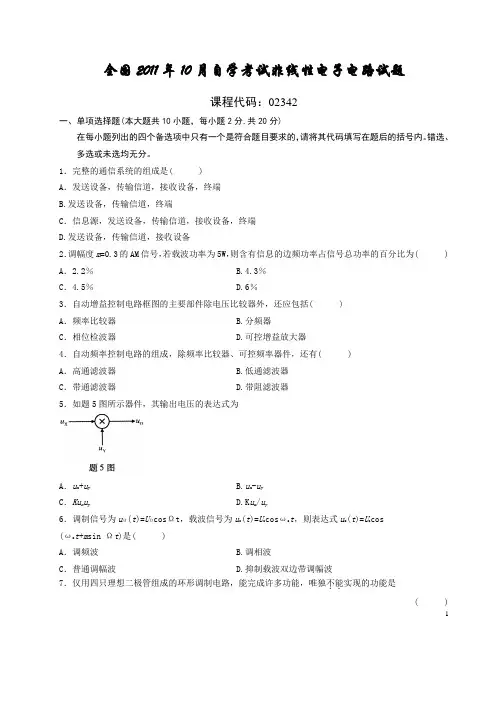 全国2011年10月自学考试非线性电子电路试题含答案综述