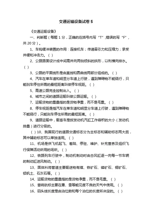 交通运输设备试卷5