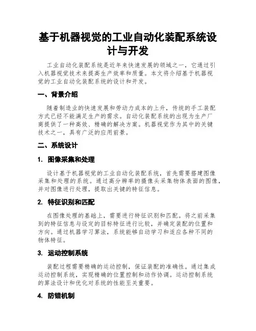 基于机器视觉的工业自动化装配系统设计与开发