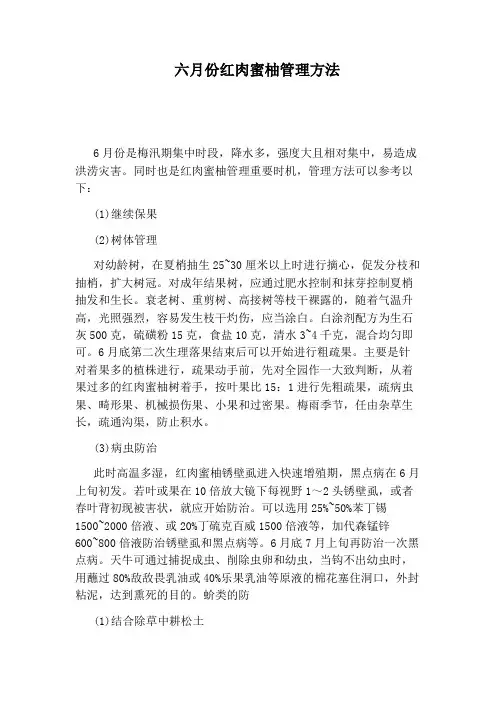 六月份红肉蜜柚管理方法