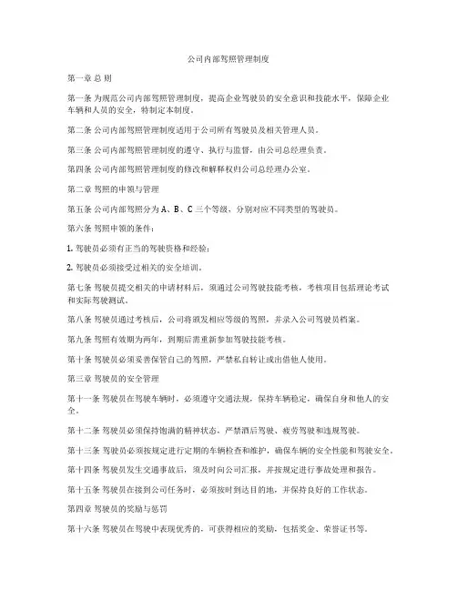 公司内部驾照管理制度
