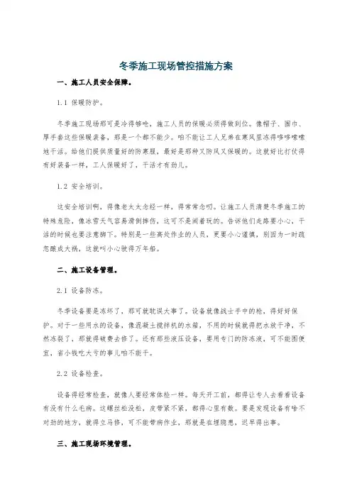 冬季施工现场管控措施方案