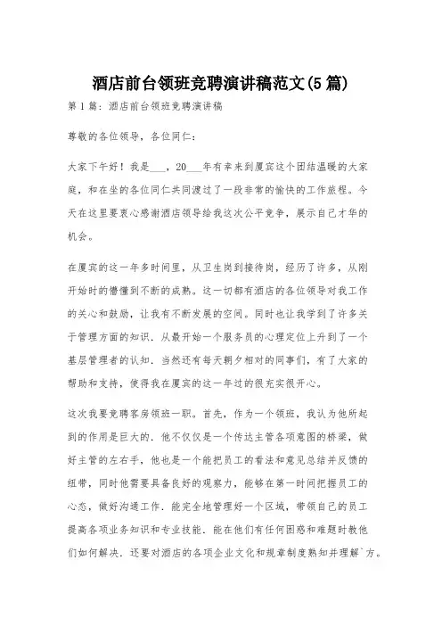 酒店前台领班竞聘演讲稿范文(5篇)