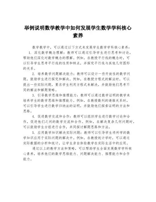 举例说明数学教学中如何发展学生数学学科核心素养