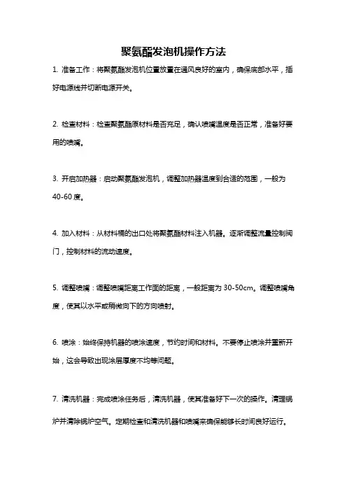 聚氨酯发泡机操作方法
