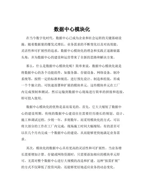 数据中心模块化