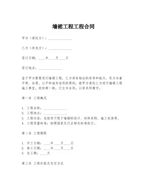 墙裙工程工程合同