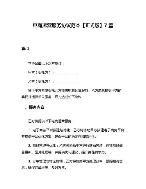 电商运营服务协议范本【正式版】7篇
