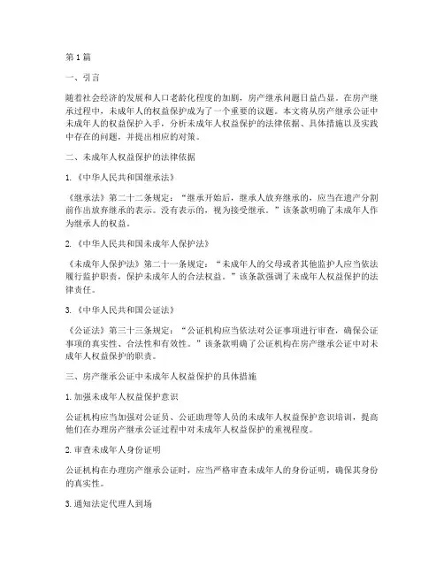 房产继承公证中_未成年(3篇)