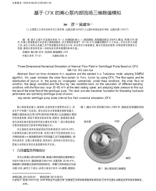 基于CFX的离心泵内部流场三维数值模拟