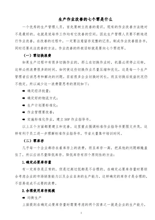 生产作业改善的七个零是什么