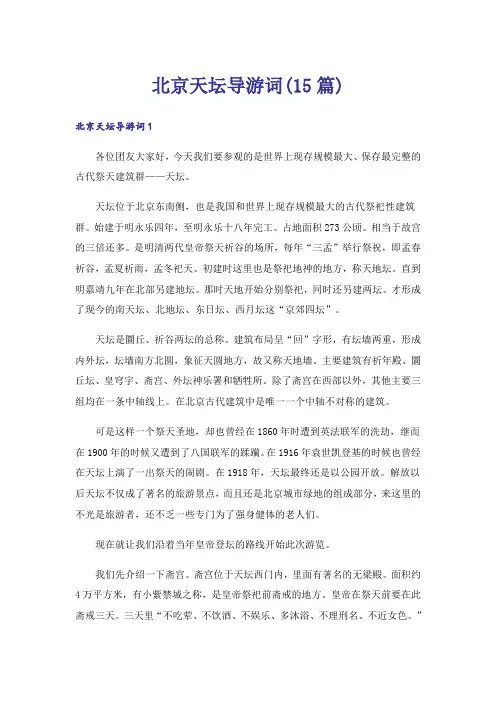 北京天坛导游词(15篇)