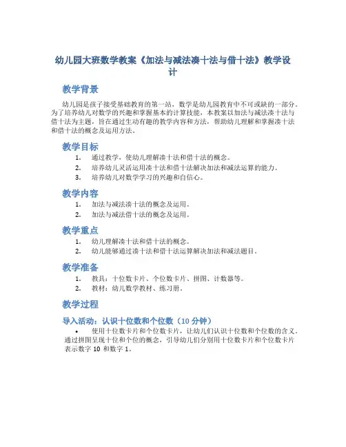 幼儿园大班数学教案《加法与减法凑十法与借十法》教学设计