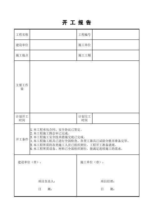 工程项目开工报告