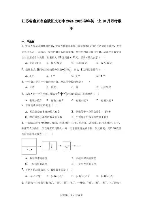 江苏省南京市金陵汇文初中2024-2025学年初一上10月月考数学