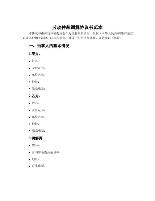 劳动仲裁调解协议书范本