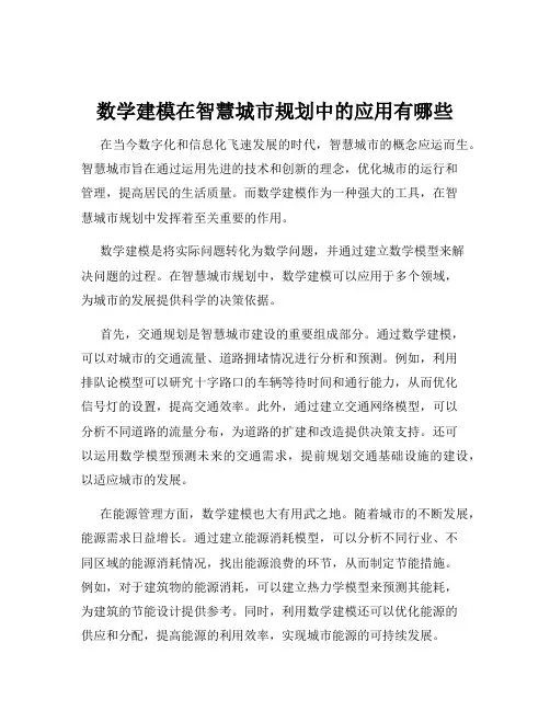 数学建模在智慧城市规划中的应用有哪些