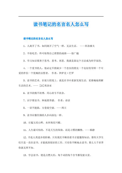 读书笔记的名言名人怎么写
