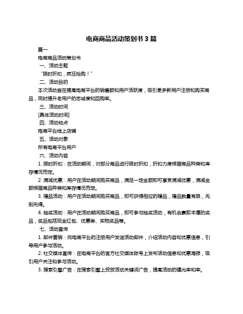 电商商品活动策划书3篇