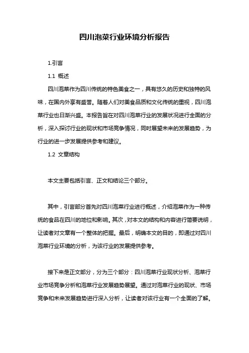 四川泡菜行业环境分析报告