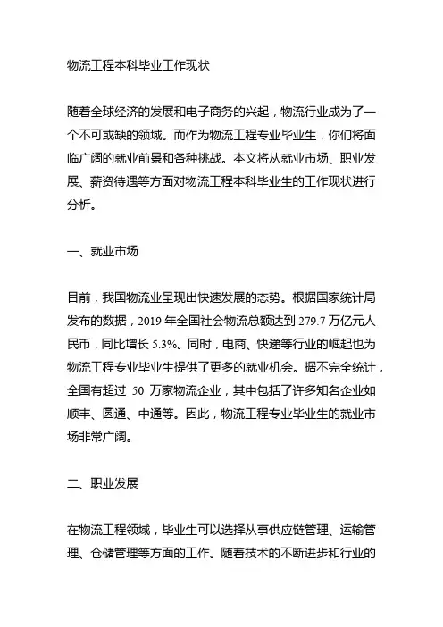 物流工程本科毕业工作现状