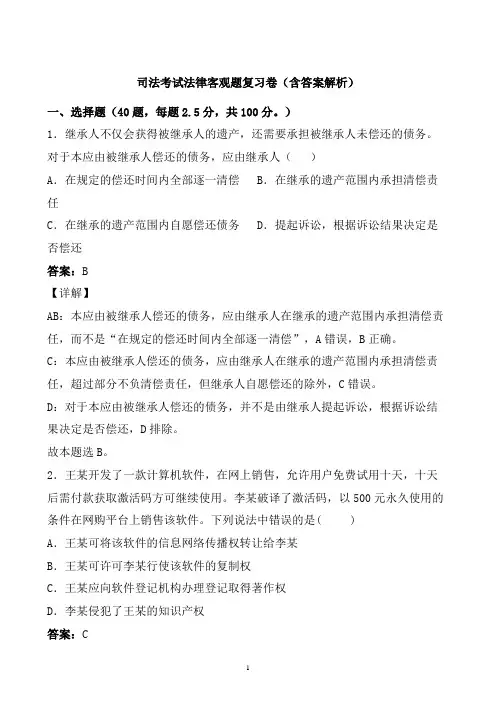 法考客观题试题含答案解析 (3)