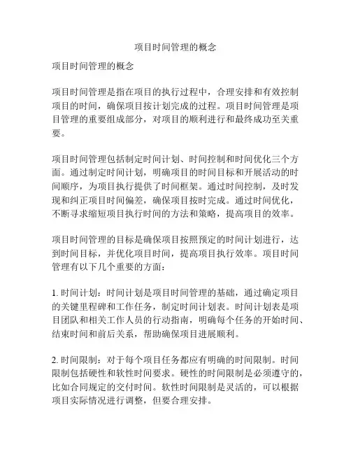 项目时间管理的概念