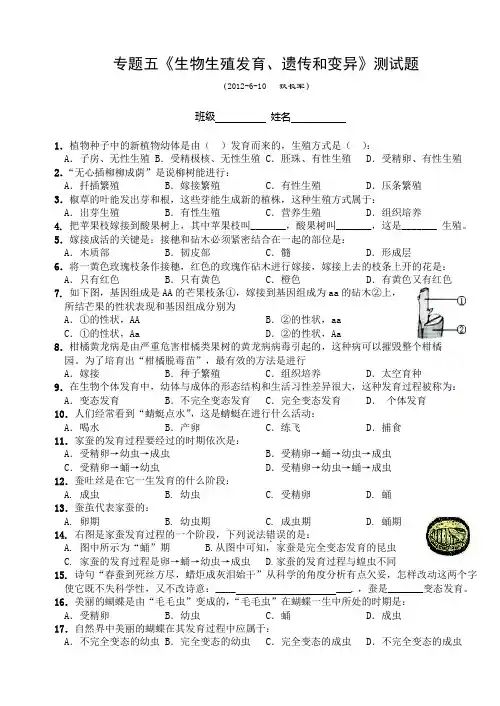 专题五《生物生殖发育、遗传和变异》测试题