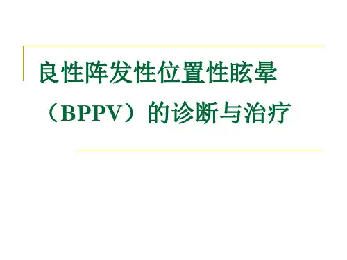 良性阵发性位置性眩晕(BPPV)的诊断与治疗PPT课件