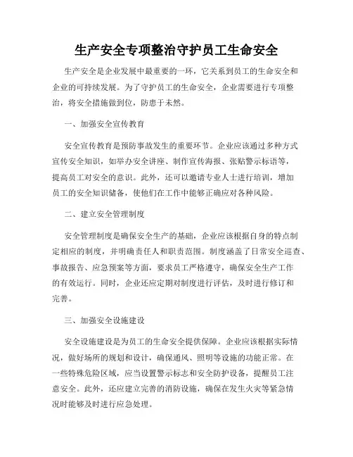 生产安全专项整治守护员工生命安全
