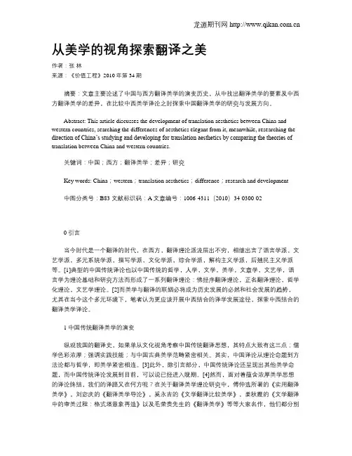 从美学的视角探索翻译之美