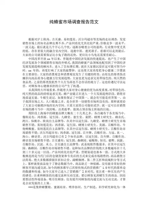 纯蜂蜜市场调查报告范文