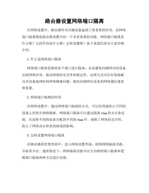 路由器设置网络端口隔离