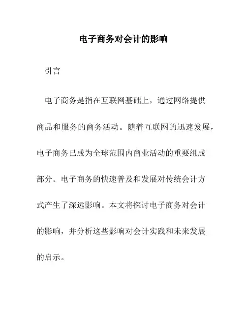 电子商务对会计的影响