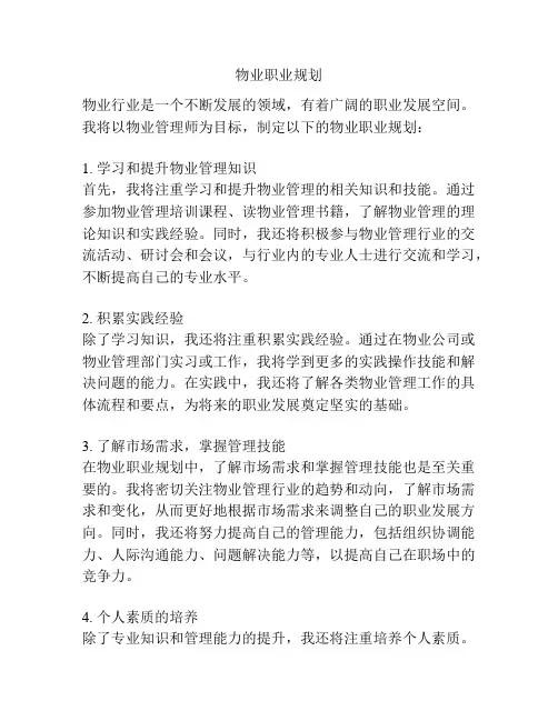 物业职业规划