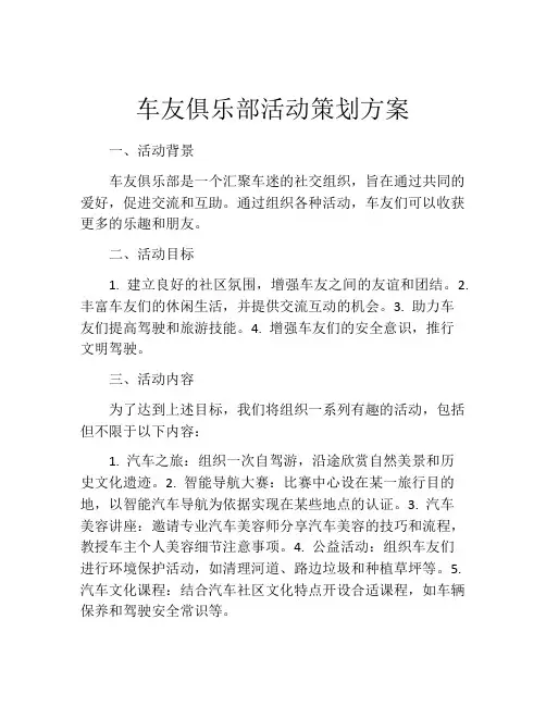 车友俱乐部活动策划方案